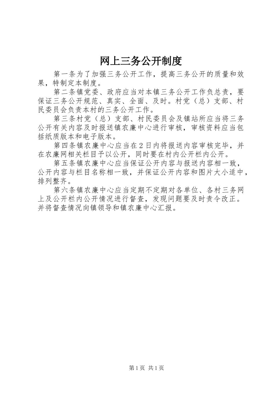 网上三务公开规章制度 (2)_第1页