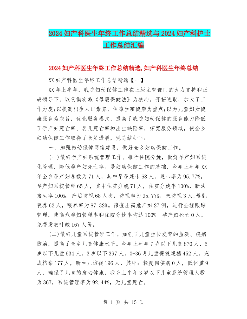 2024妇产科医生年终工作总结精选与2024妇产科护士工作总结汇编_第1页