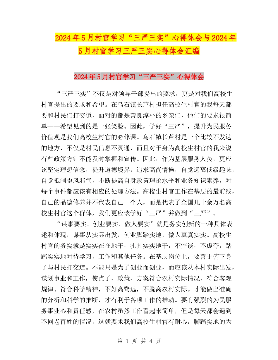 2024年5月村官学习“三严三实”心得体会与2024年5月村官学习三严三实心得体会汇编_第1页