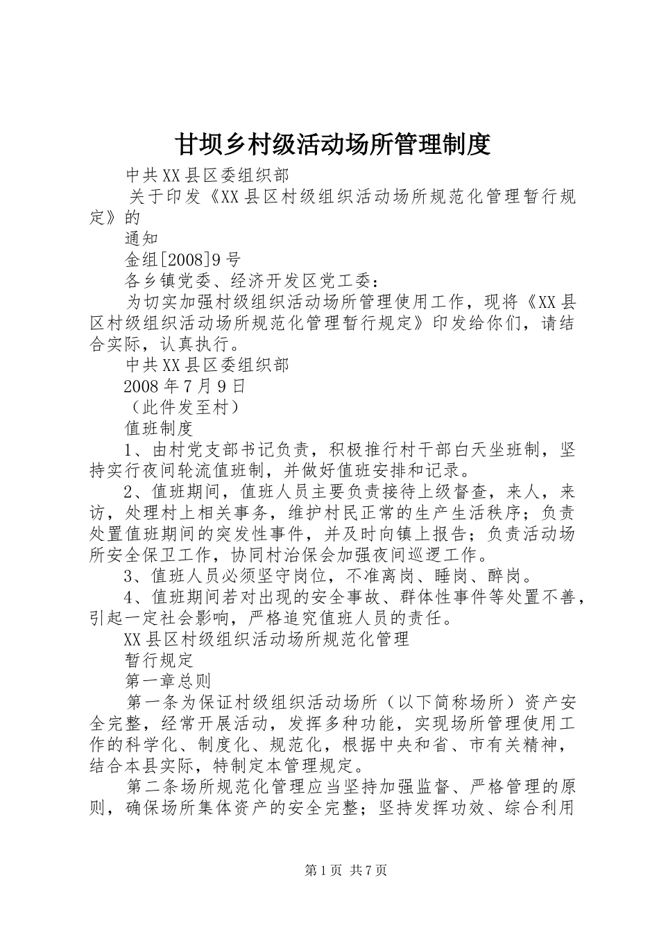 甘坝乡村级活动场所管理规章制度_第1页