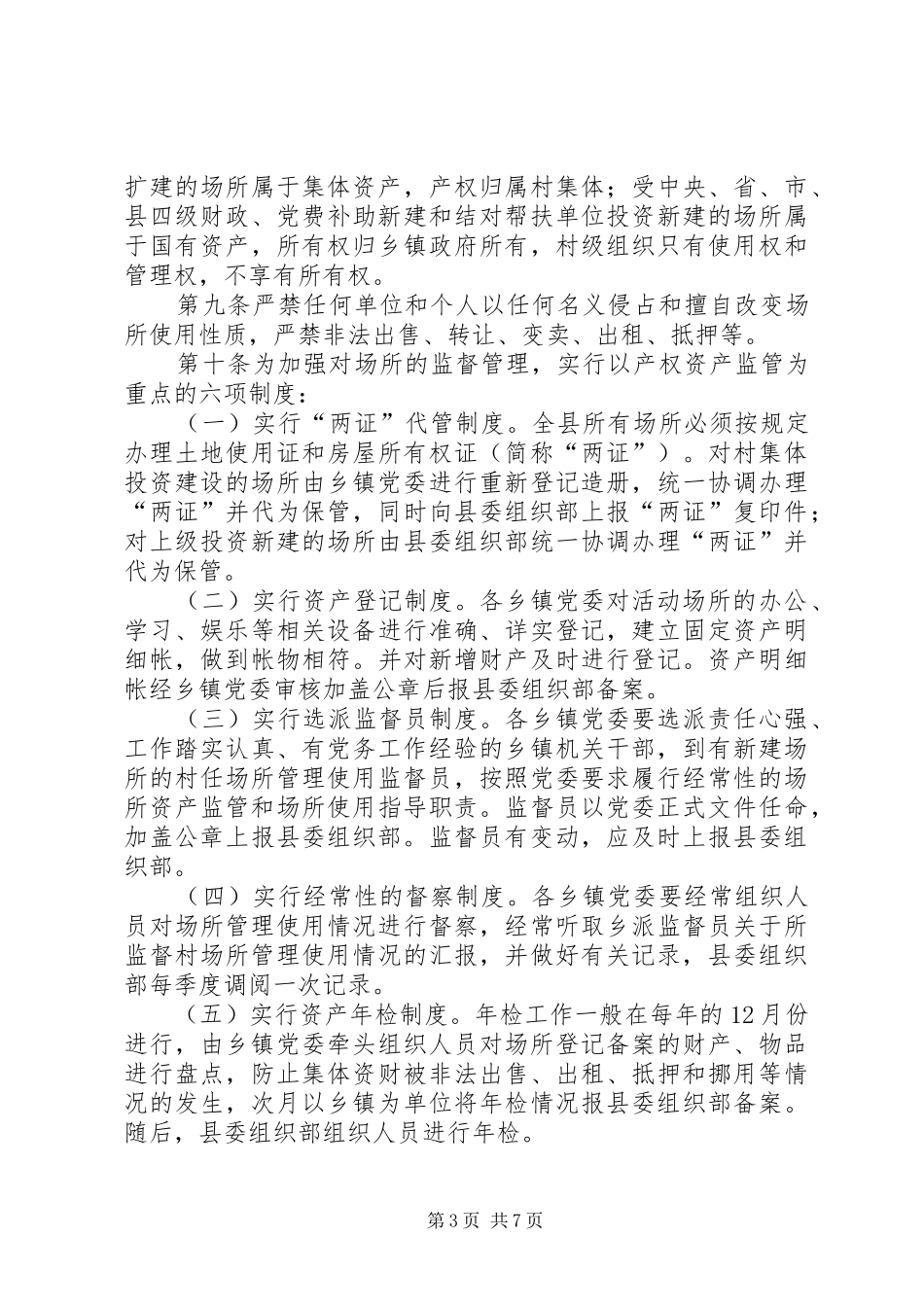 甘坝乡村级活动场所管理规章制度_第3页