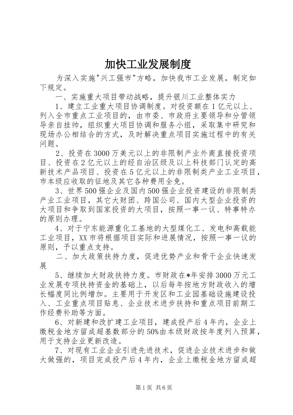 加快工业发展规章制度_第1页