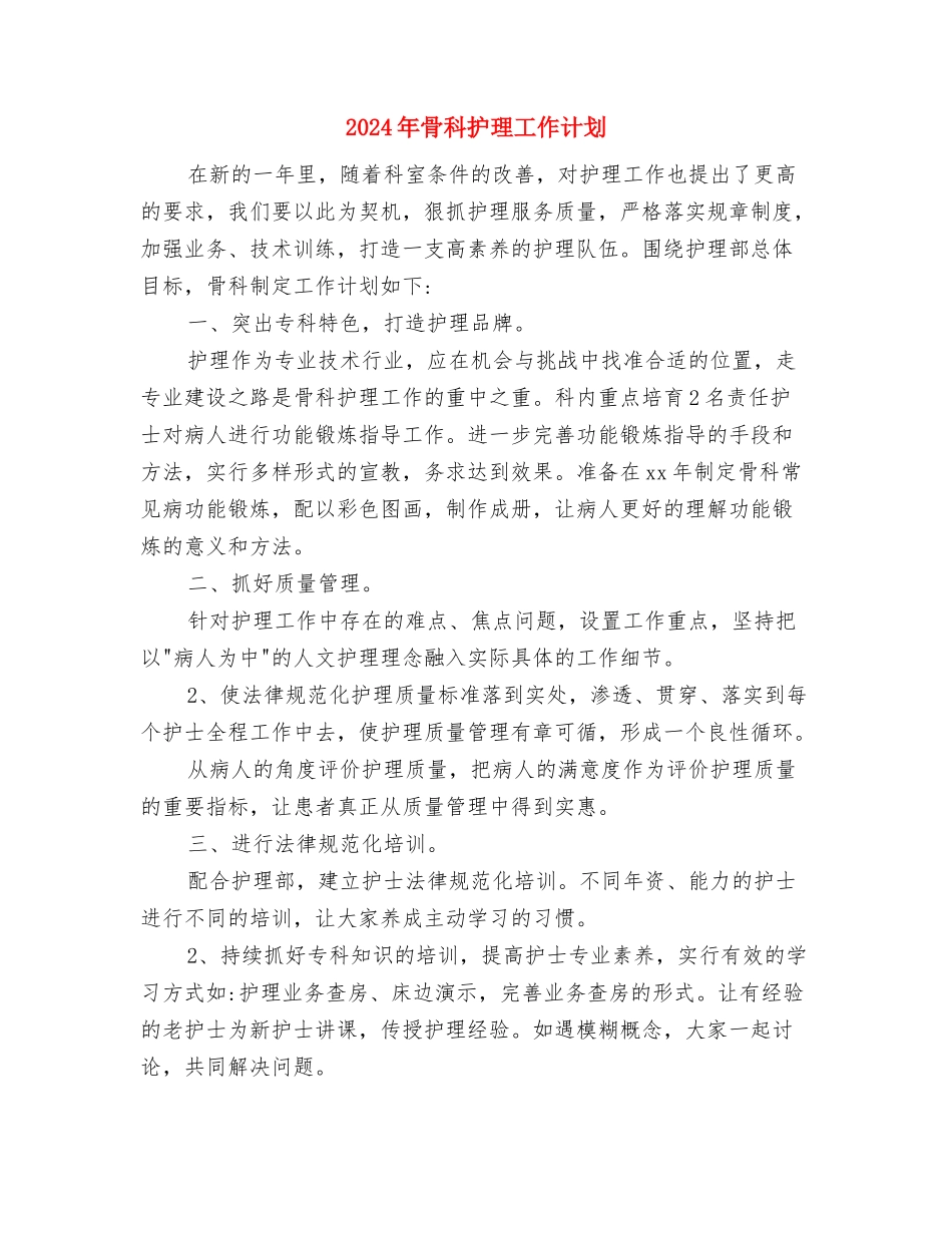 2024年骨科护理工作计划与2024年骨科护理工作计划2汇编_第3页