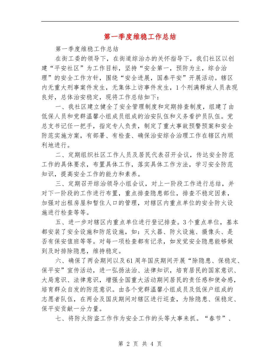 第一季度维稳工作总结_第2页