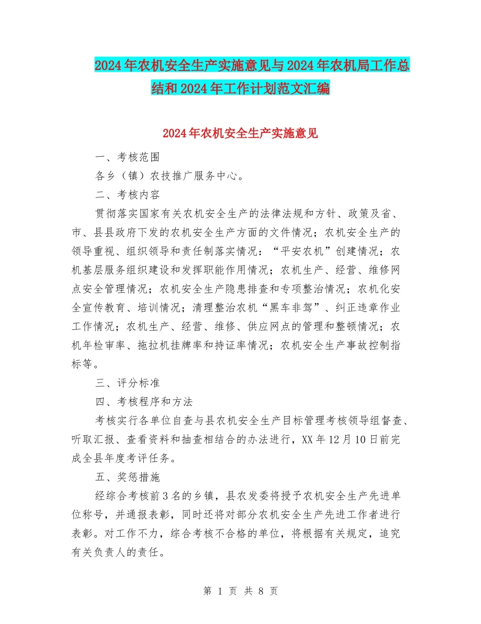 2024年农机安全生产实施意见与2024年农机局工作总结和2024年工作计划范文汇编_第1页