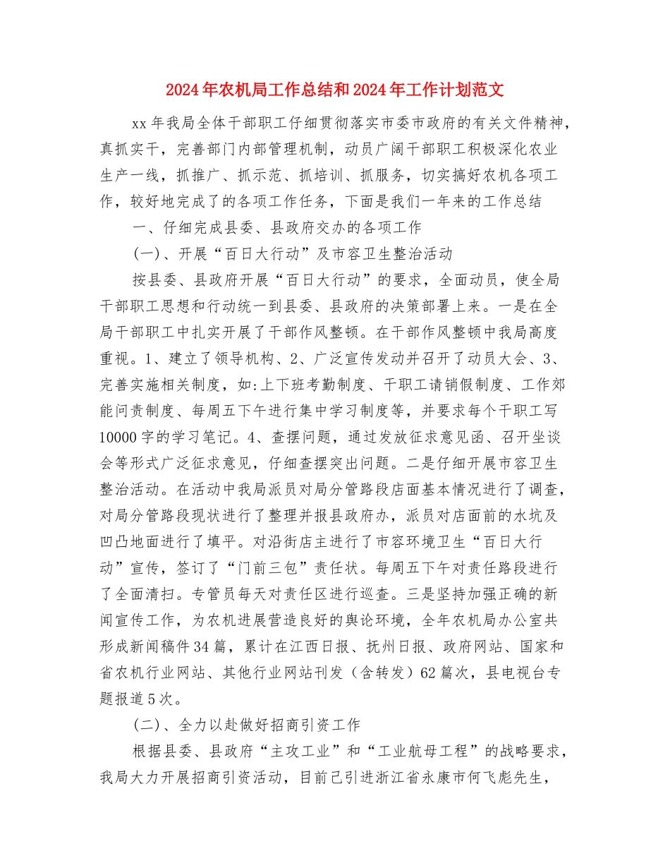 2024年农机安全生产实施意见与2024年农机局工作总结和2024年工作计划范文汇编_第3页