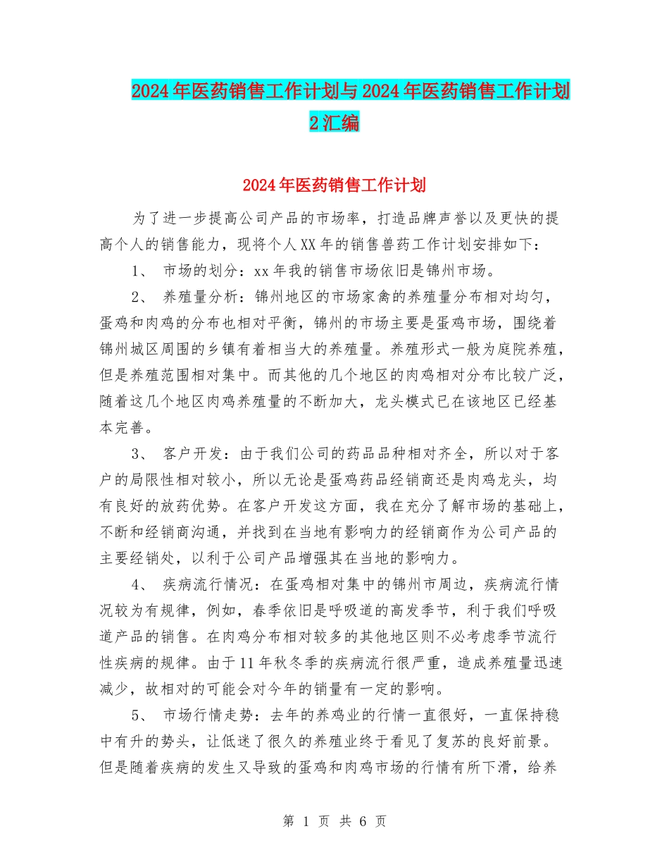 2024年医药销售工作计划与2024年医药销售工作计划2汇编_第1页