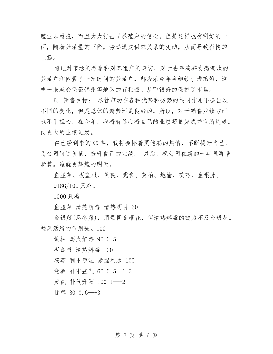 2024年医药销售工作计划与2024年医药销售工作计划2汇编_第2页