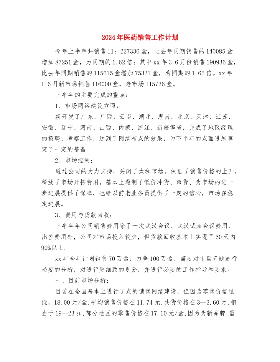 2024年医药销售工作计划与2024年医药销售工作计划2汇编_第3页