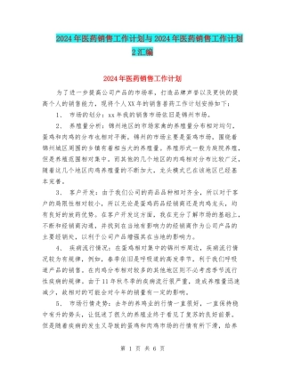 2024年医药销售工作计划与2024年医药销售工作计划2汇编