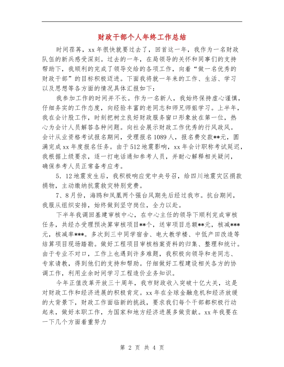 财政干部个人年终工作总结_第2页