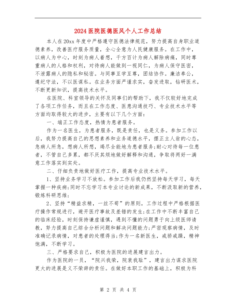 2024医院医德医风个人工作总结_第2页