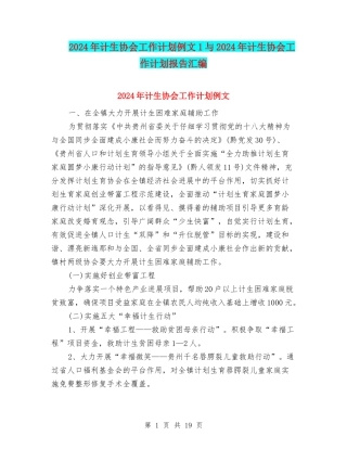 2024年计生协会工作计划例文1与2024年计生协会工作计划报告汇编