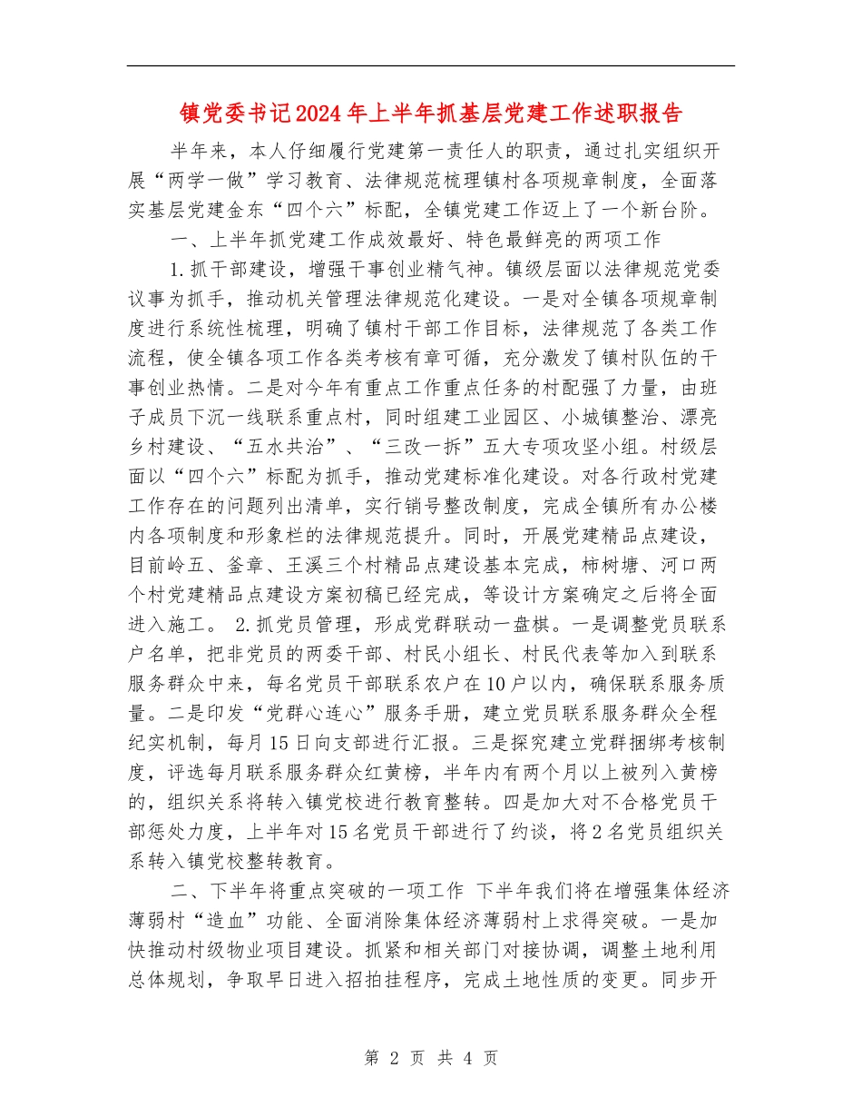 镇党委书记2024年上半年抓基层党建工作述职报告_第2页