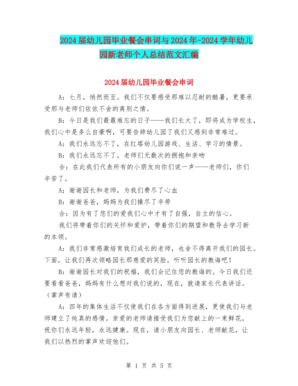 2024届幼儿园毕业餐会串词与2024年-2024学年幼儿园新教师个人总结范文汇编_第1页