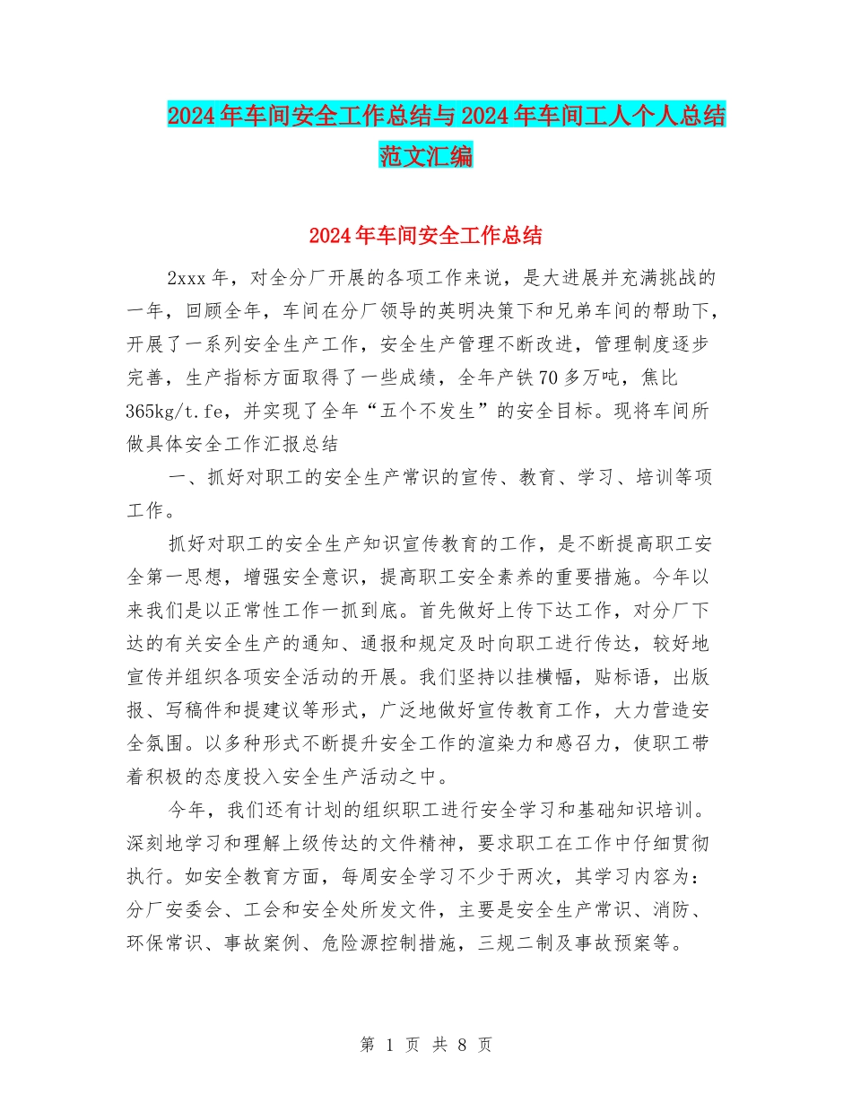 2024年车间安全工作总结与2024年车间工人个人总结范文汇编_第1页