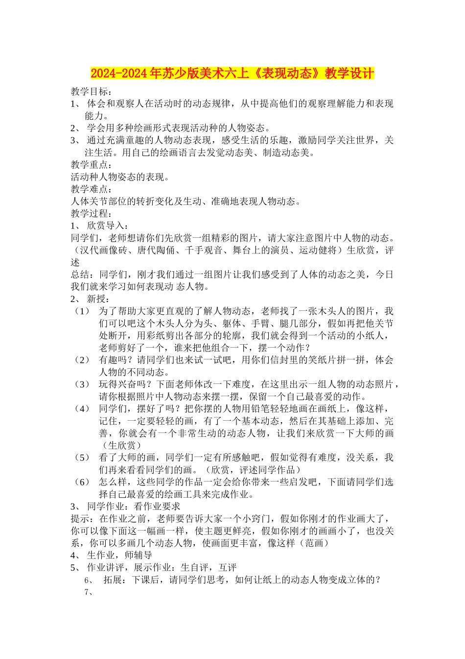 2024-2024年苏少版美术六上《表现动态》教学设计_第1页