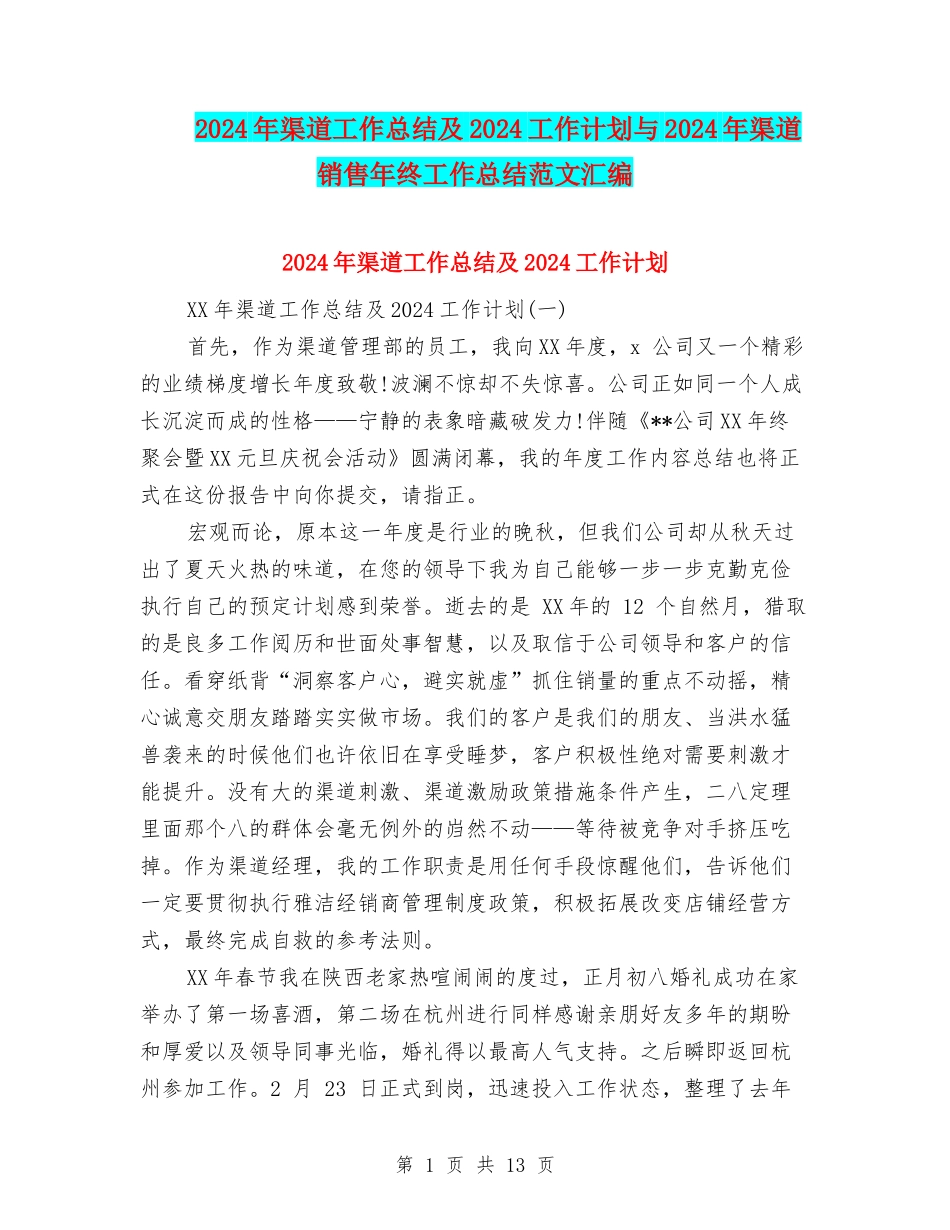 2024年渠道工作总结及2024工作计划与2024年渠道销售年终工作总结范文汇编_第1页