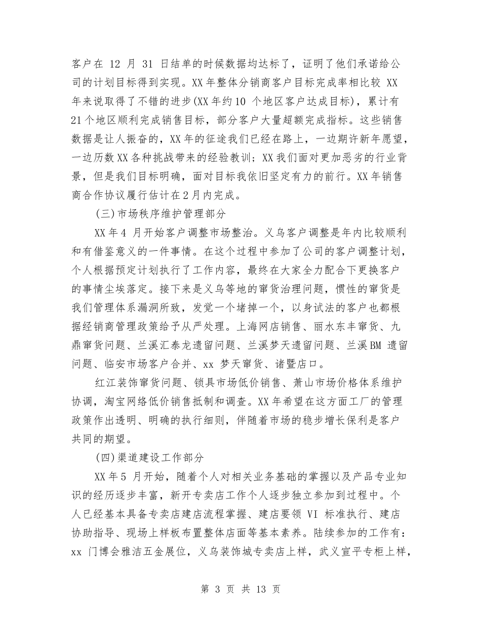 2024年渠道工作总结及2024工作计划与2024年渠道销售年终工作总结范文汇编_第3页