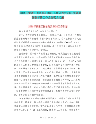 2024年渠道工作总结及2024工作计划与2024年渠道销售年终工作总结范文汇编