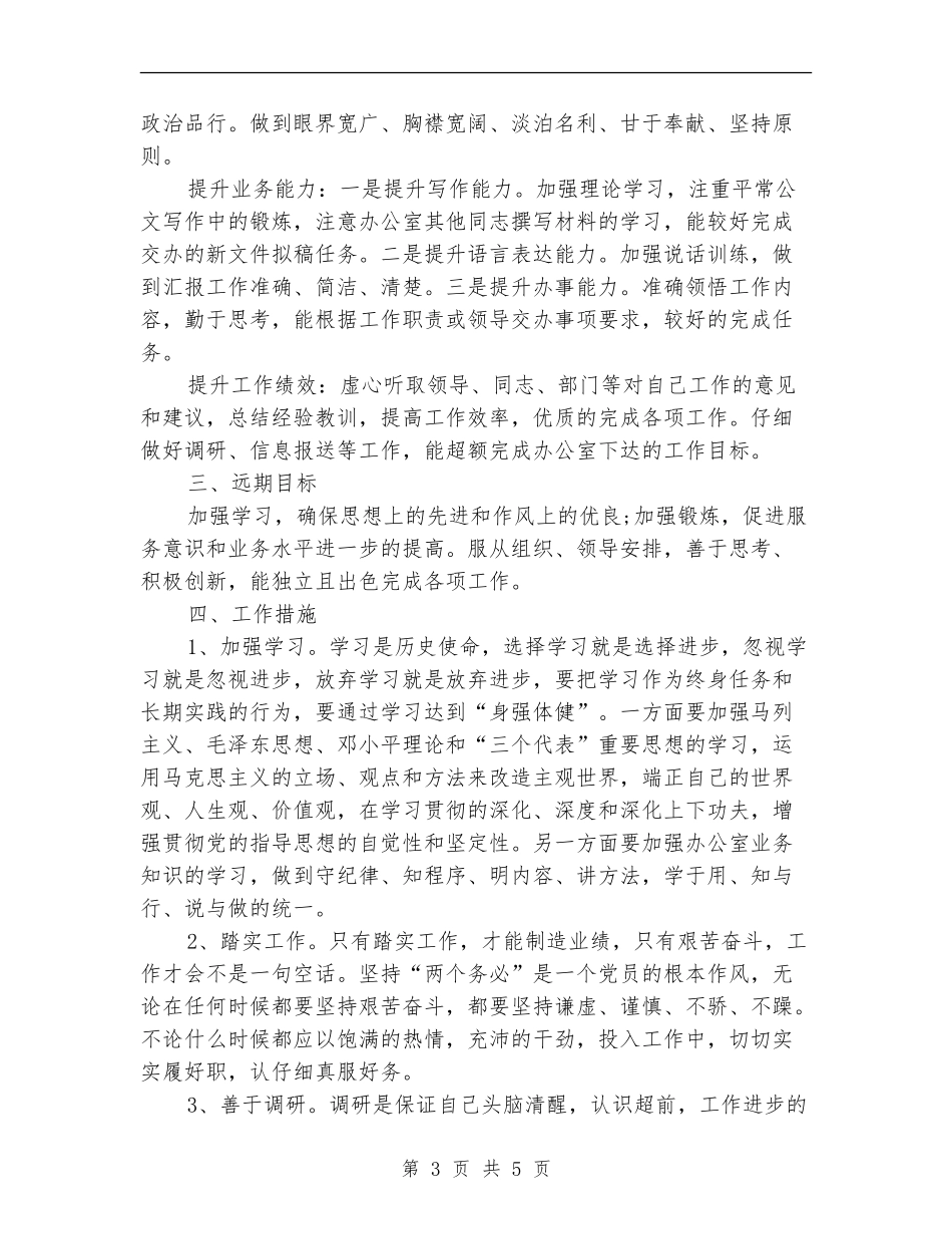 2024新岗位个人工作计划_第3页