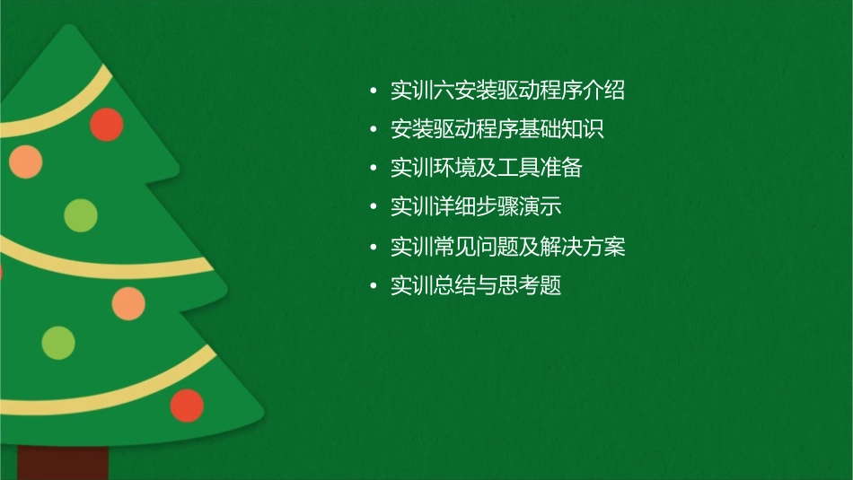 实训六安装驱动程序课件_第2页