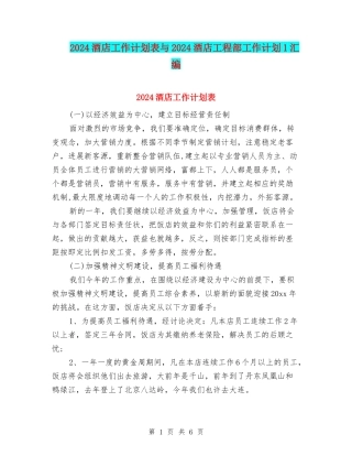 2024酒店工作计划表与2024酒店工程部工作计划1汇编