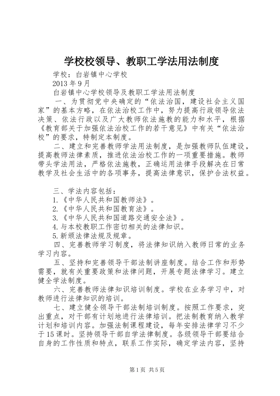 学校校领导、教职工学法用法规章制度_第1页