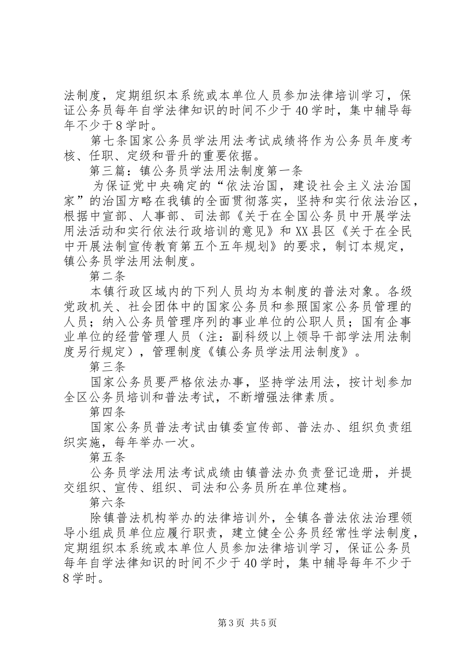学校校领导、教职工学法用法规章制度_第3页