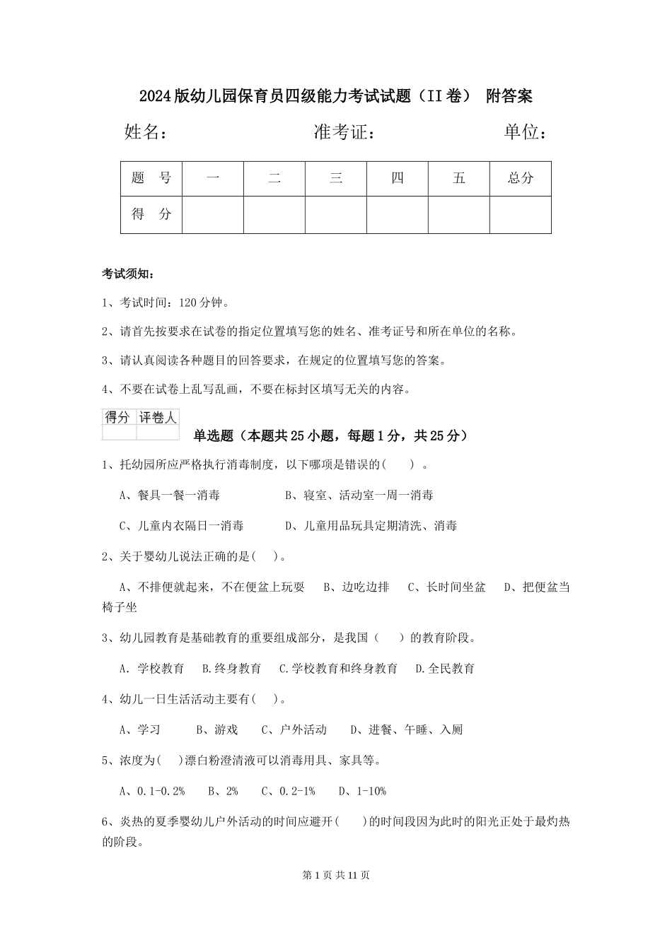 2024版幼儿园保育员四级能力考试试题(II卷)-附答案_第1页