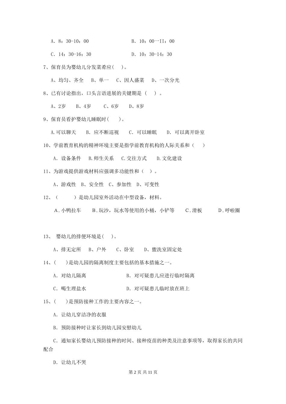 2024版幼儿园保育员四级能力考试试题(II卷)-附答案_第2页