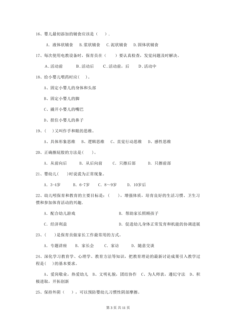 2024版幼儿园保育员四级能力考试试题(II卷)-附答案_第3页