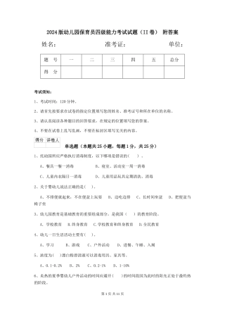 2024版幼儿园保育员四级能力考试试题(II卷)-附答案