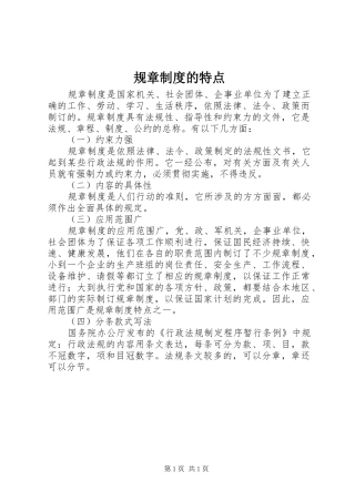 规章规章制度的特点