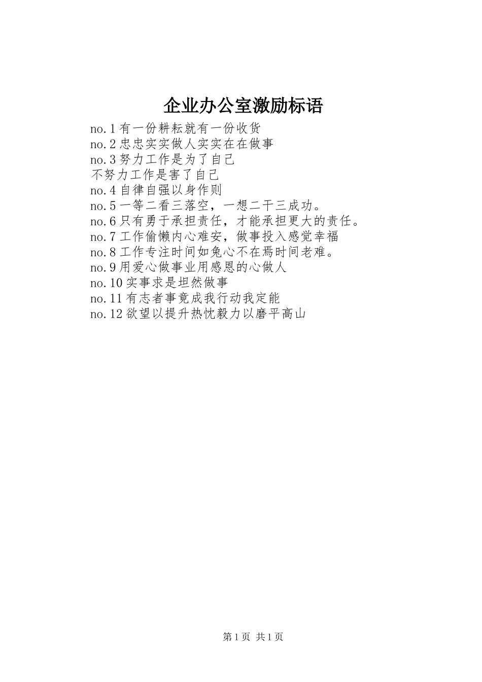 企业办公室激励标语集锦_第1页