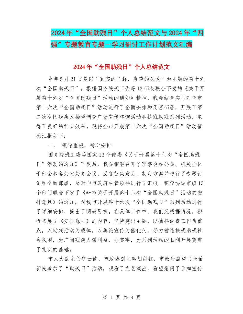 2024年“全国助残日”个人总结范文与2024年“四强”专题教育专题一学习研讨工作计划范文汇编_第1页