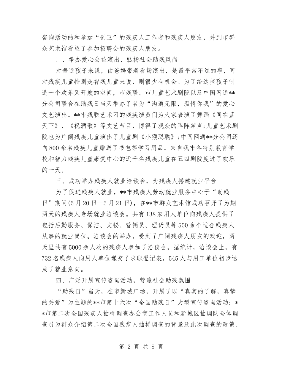 2024年“全国助残日”个人总结范文与2024年“四强”专题教育专题一学习研讨工作计划范文汇编_第2页