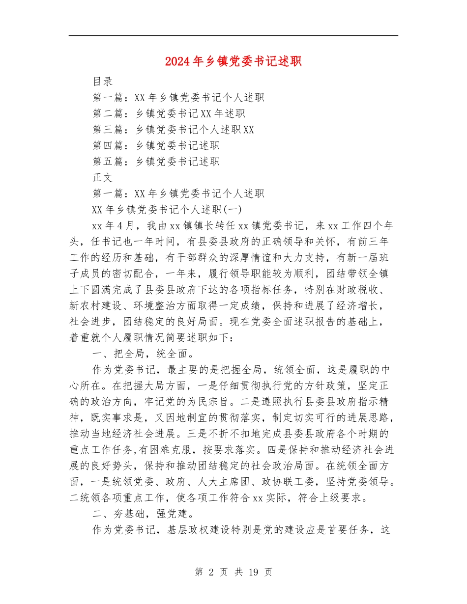 2024年乡镇党委书记述职述廉报告【新版】_第2页