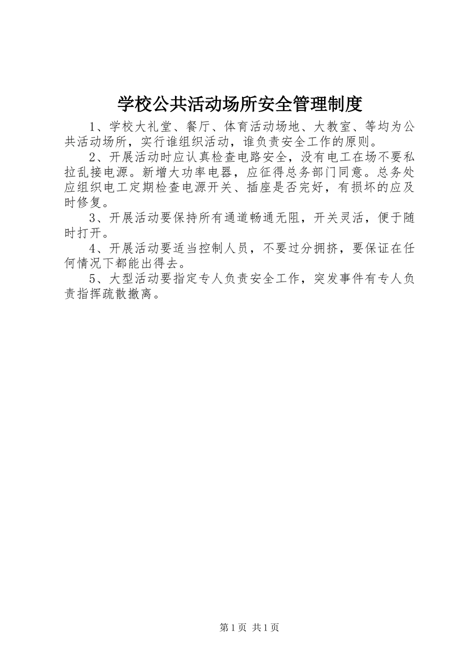 学校公共活动场所安全管理规章制度_第1页