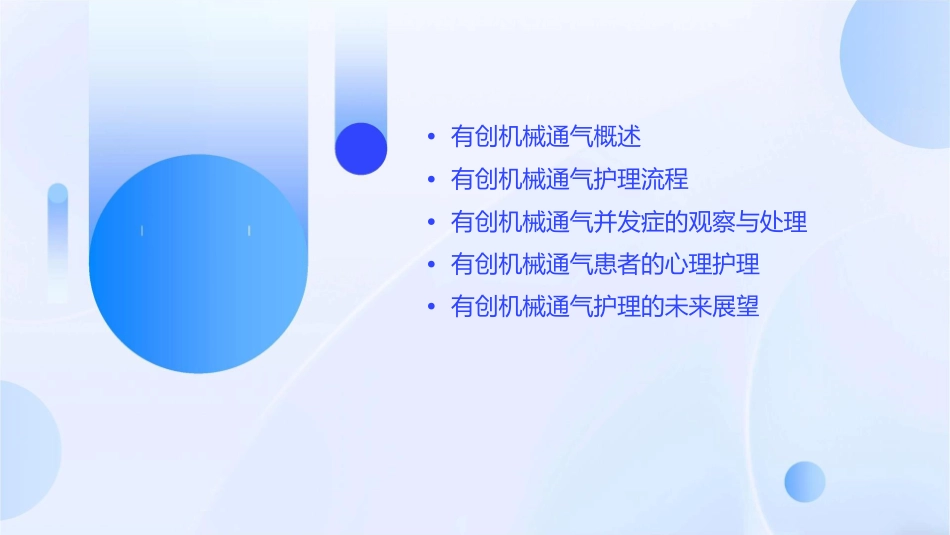 有创机械通气观察护理课件_第2页