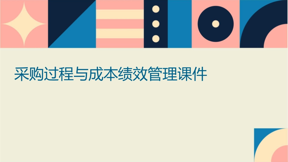 采购过程与成本绩效管理课件_第1页