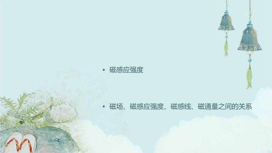 磁场磁感应强度磁感线磁通量课件_第2页