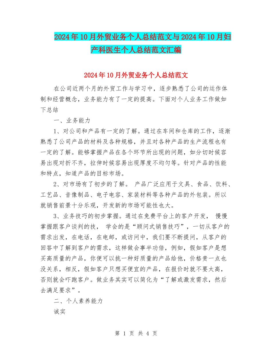 2024年10月外贸业务个人总结范文与2024年10月妇产科医生个人总结范文汇编_第1页