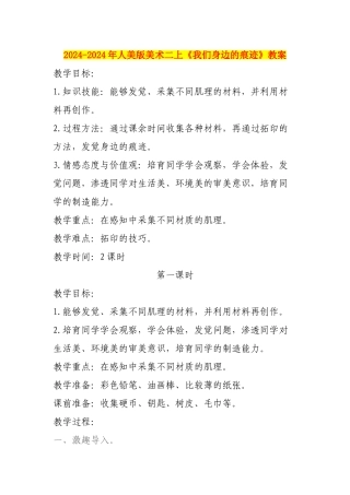 2024-2024年人美版美术二上《我们身边的痕迹》教案