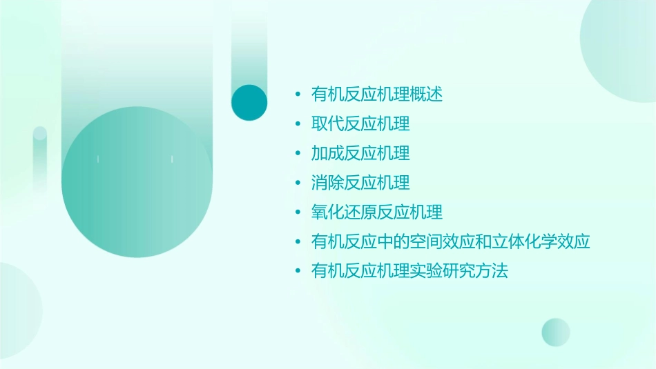 有机反应机理教学课件_第2页