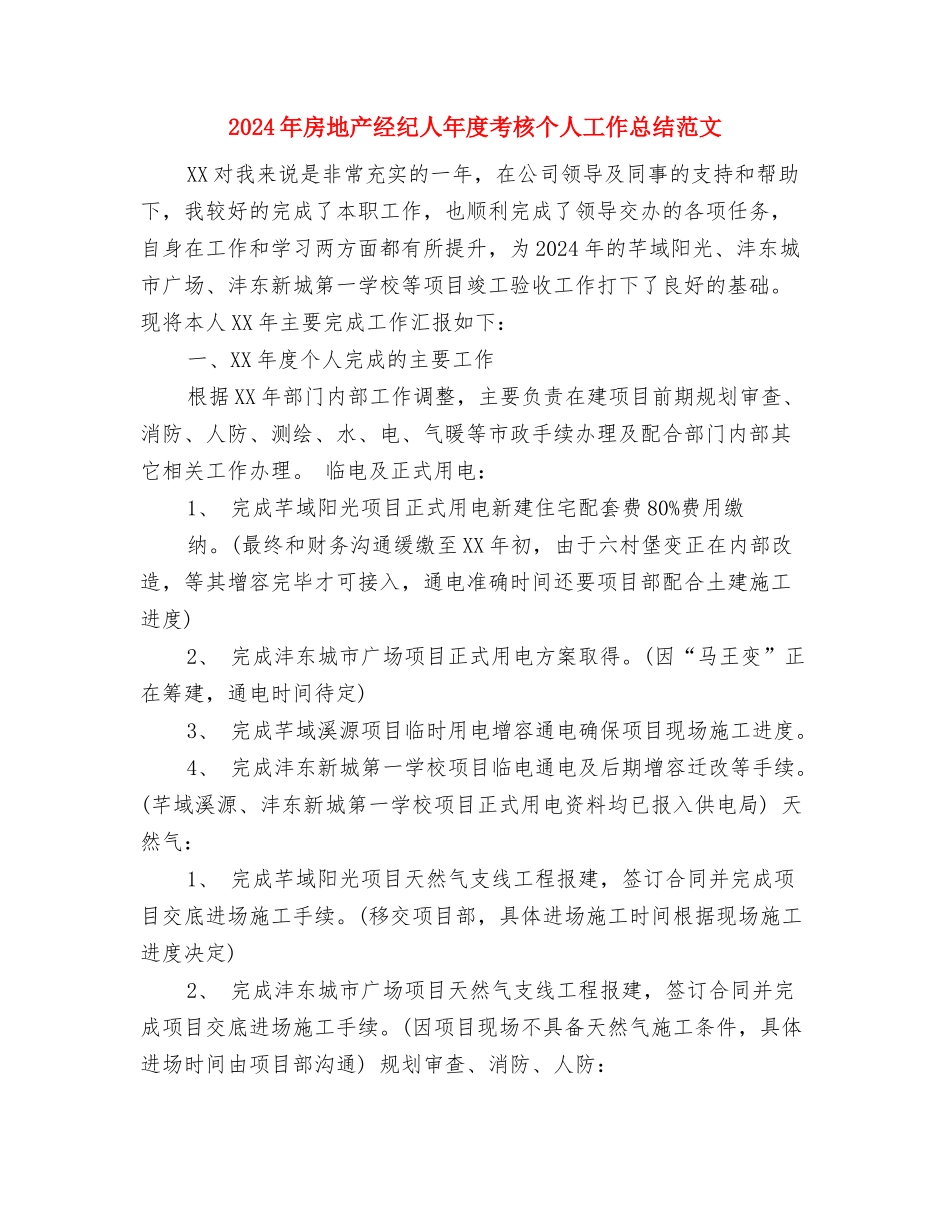2024年房地产经纪人个人工作计划范文与2024年房地产经纪人年度考核个人工作总结范文汇编_第3页
