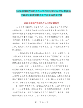 2024年房地产经纪人个人工作计划范文与2024年房地产经纪人年度考核个人工作总结范文汇编