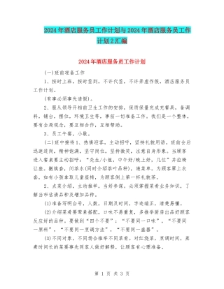 2024年酒店服务员工作计划与2024年酒店服务员工作计划2汇编