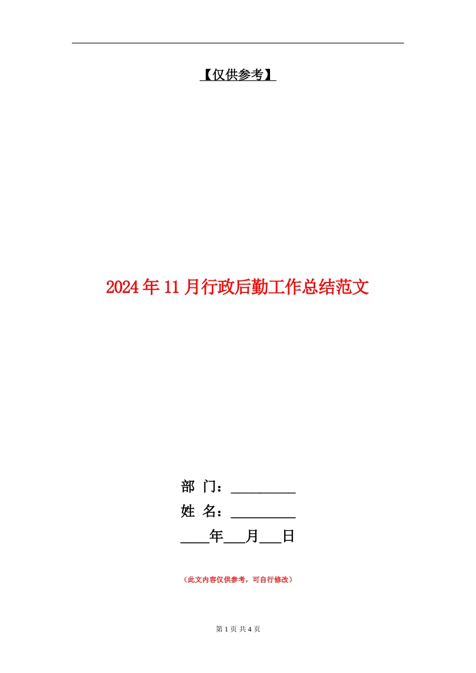 2024年11月行政后勤工作总结范文_第1页