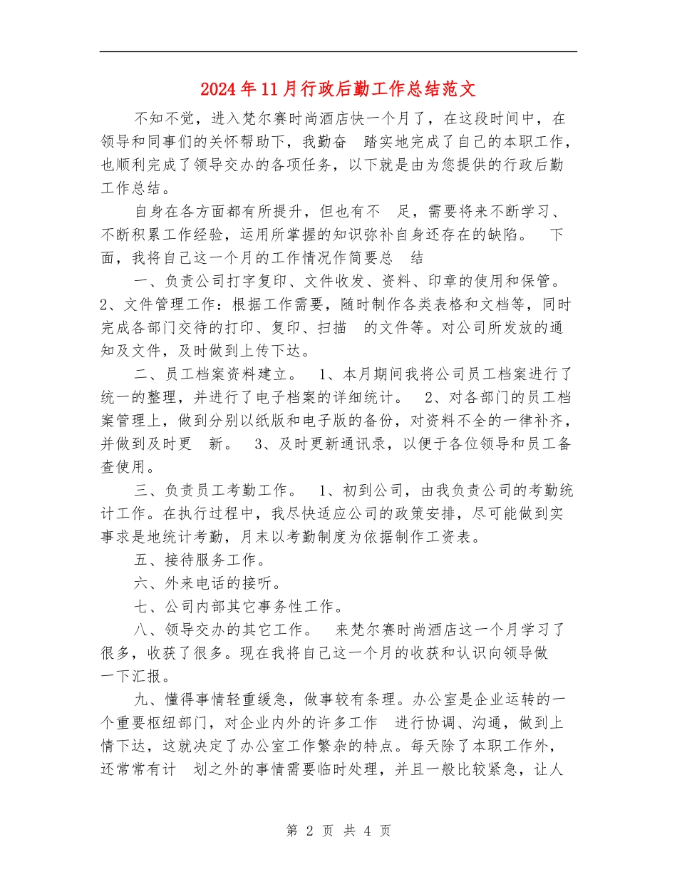 2024年11月行政后勤工作总结范文_第2页